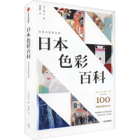 音像日本色彩百科(日)城一夫