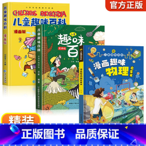 [精装全3册]儿童趣味百科全书全套 [正版]漫画趣味物理化学启蒙书儿童趣味百科全书精装硬壳十万个为什么小学生版三四五六年
