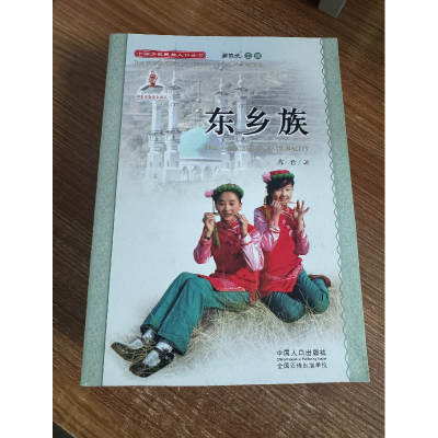 正版新书]中国少数民族人口丛书:东乡族苏君9787510115004