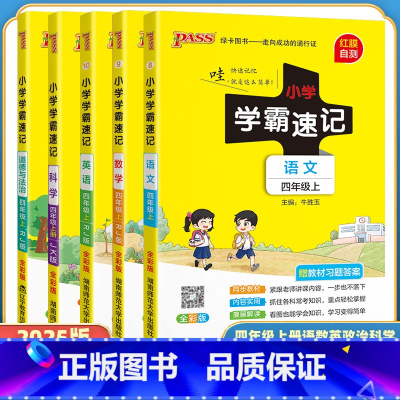 全套5本(语数英道德人教版+科学教科版) 四年级上 [正版]小学学霸速记四年级上册下册语文数学英语科学道德与法治人教版教