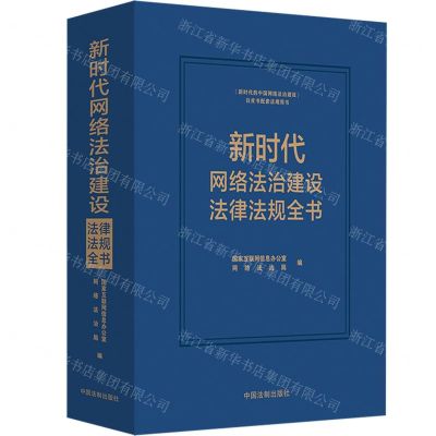 [N]新时代网络法治建设法律法规全书(新时代的中国网络法治建设白皮书配套法规用书)(精)-9787521635294