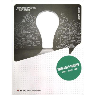 正版新书]图形设计与制作李爱红9787501993413