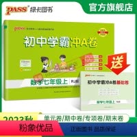 数学 七年级下 [正版]人教版2023秋初中学霸冲A卷数学七年级上册试卷测试卷全套初一同步训练真题卷练习册练习题单元期中