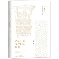 [N]河洛石刻文化记忆研究(精)/河南文化与对外交流丛书-9787522827223