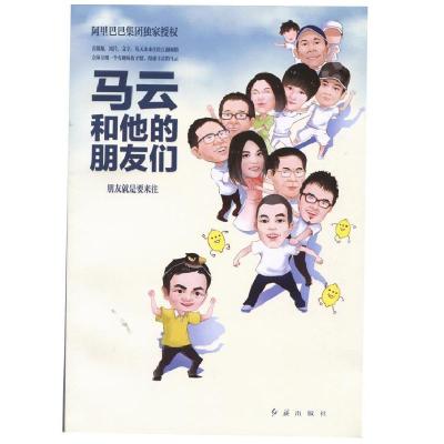 正版新书]马云和他的朋友们:朋友就是要来往高海浩9787505130241