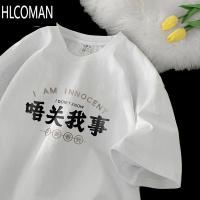HLCOMAN粤语對唔嗨住t恤夏季创意趣味文字半袖潮牌国潮260g短袖男女