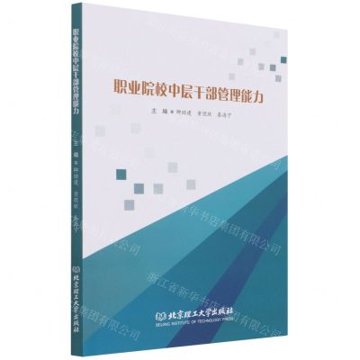 [N]职业院校中层干部管理能力-9787576303407