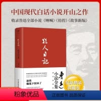 [正版]精装典藏版狂人日记:鲁迅小说全集 1938年原著无删减 白话文小说开山之作 呐喊仿徨故事新编野草朝花夕拾文学书