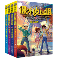 [M]课外侦探组(25-28)-9787559532862