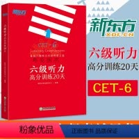 [正版]备考2024年6月新东方大学英语六级考试用书六级听力高分训练20天CET6级听力专项训练辅导书可搭六级词汇真题