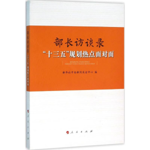 醉染图书部长访谈录9787010160078