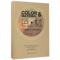 正版新书]色材(中国建筑色材趋势报告第1辑)(精)尹祥哲//李岩978