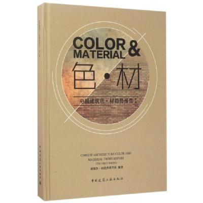 正版新书]色材(中国建筑色材趋势报告第1辑)(精)尹祥哲//李岩978