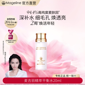 麦吉丽(mageline)精萃平衡水 麦肤因嫩肤补水控油保湿清洁酵母爽肤水