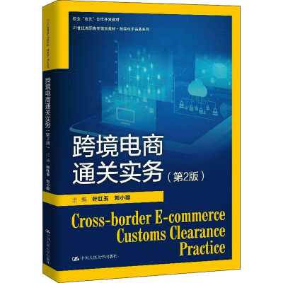 醉染图书跨境电商通关实务(第2版)9787300293295
