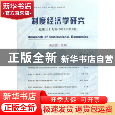 正版 制度经济学研究:总第三十九辑(2013年第1期) 黄少安主编