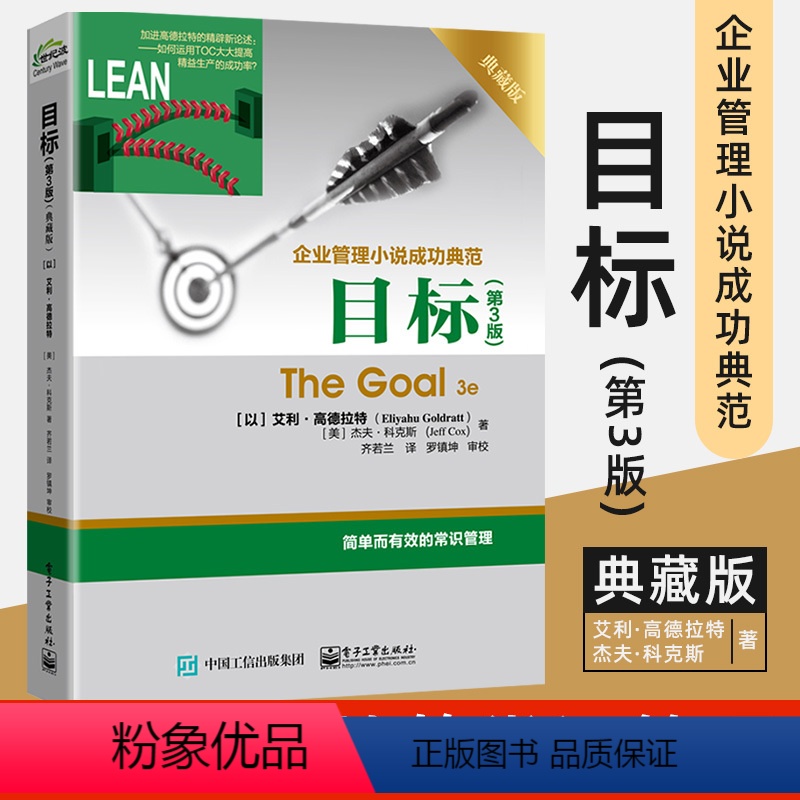 [正版] 2019新版目标 第3版 典藏版 齐若兰 艾利.高德拉特The Goal 3e企业管理小说成功典范著作 常识