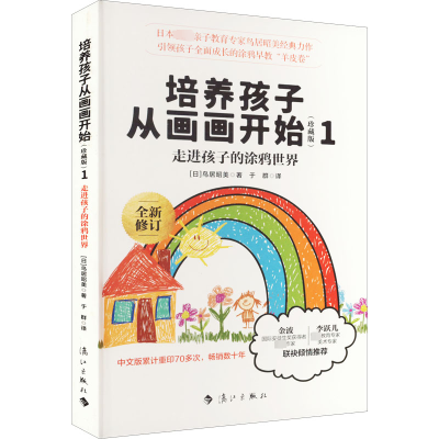 [M]培养孩子从画画开始 1 走进孩子的涂鸦世界(珍藏版)-9787540792558