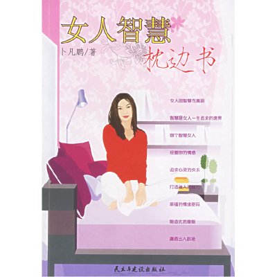 正版新书]女人智慧枕边书卜凡鹏9787801127389