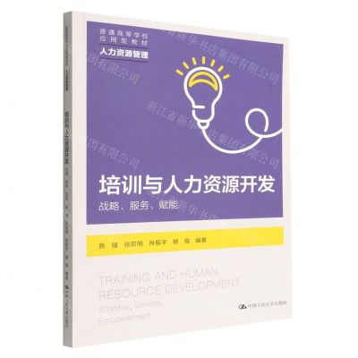 [N]培训与人力资源开发(战略服务赋能人力资源管理普通高等学校应用型教材)-9787300306216