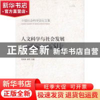 正版 人文科学与社会发展 朴光海,肃草 编 中国社会科学出版社 9