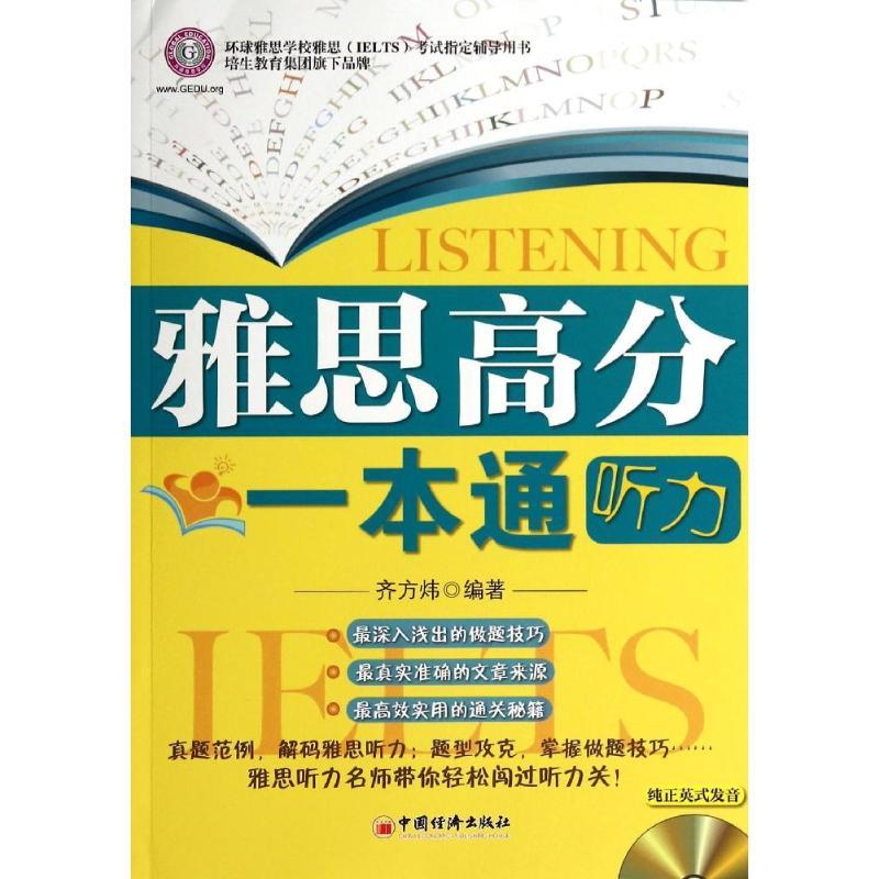 正版新书]环球雅思?雅思高分一本通(听力)齐方炜9787513621823