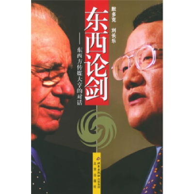 正版新书]东西论剑:东西方传媒大亨的对话(美)默多克 刘长乐9
