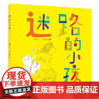 [正版书籍]迷路的小孩平装版 金波郁蓉作品幼儿绘本故事书低年级读物5-7岁儿童阅读书籍宝宝早教书暑假书目正版