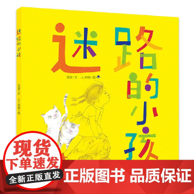 [正版书籍]迷路的小孩平装版 金波郁蓉作品幼儿绘本故事书低年级读物5-7岁儿童阅读书籍宝宝早教书暑假书目正版