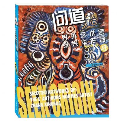 [N]问道(界外艺术家张兴华作品选)/界外艺术丛书-9787567145993