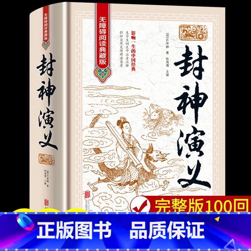 [正版]精装完整版封神演义原著100回原版无删减白话文带翻译青少年版小学生版初中高中封神榜书籍 中国古典小说许仲琳