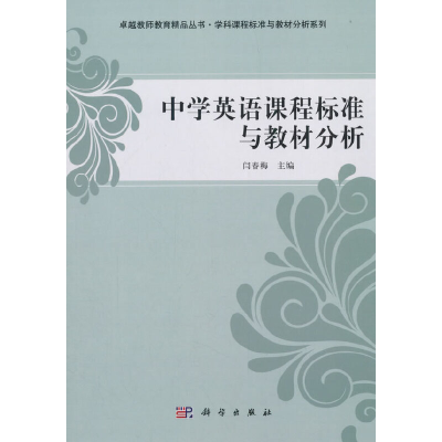 醉染图书中学英语课程标准与教材分析9787030412119
