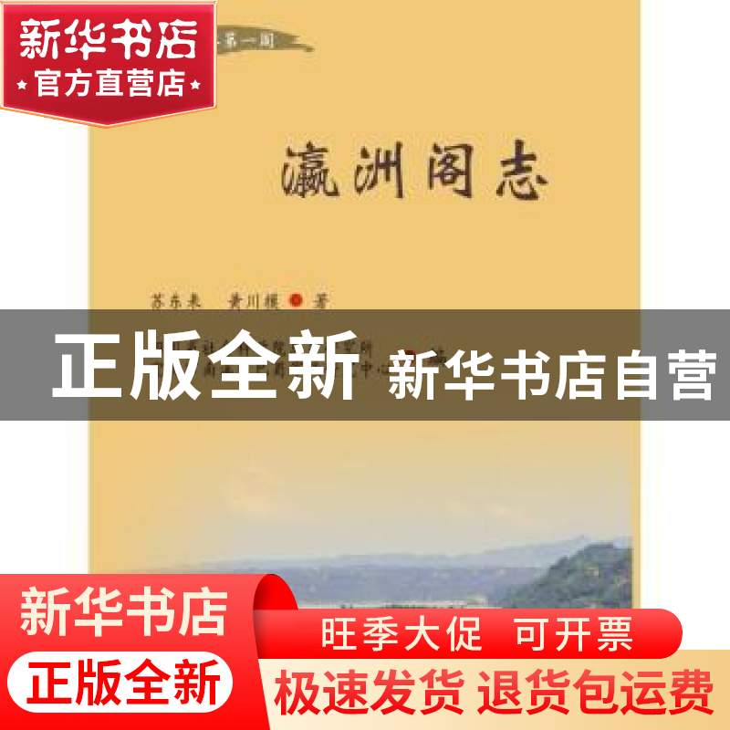 正版 瀛洲阁志 苏东来,黄川模著 西南财经大学出版社 9787550435
