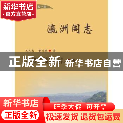正版 瀛洲阁志 苏东来,黄川模著 西南财经大学出版社 9787550435