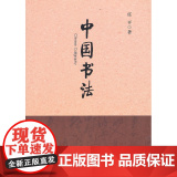 国学教育丛书：中国书法（书法入门读本书