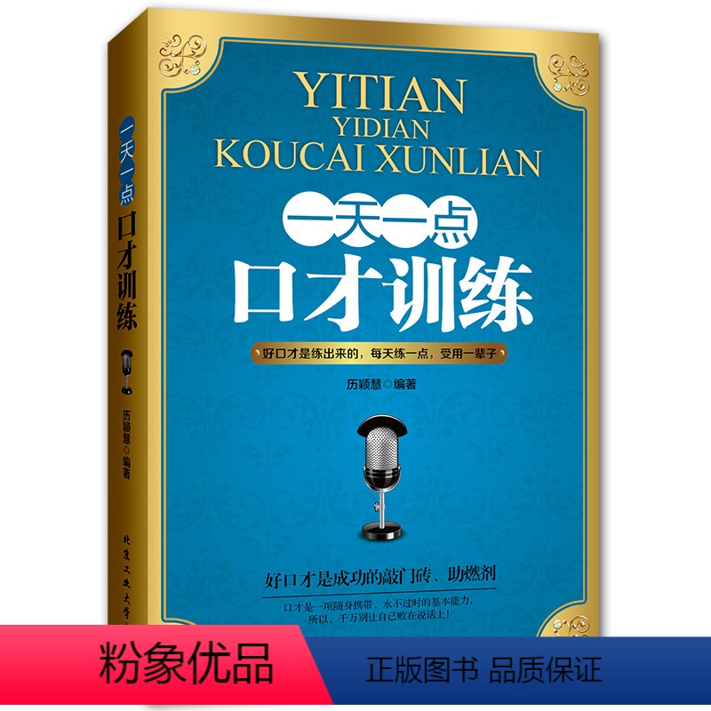 [正版]演讲与口才书籍 一天一点口才训练 说话之道沟通的艺术好好说话 沟通心理学说话的技巧书籍人际交往交际与口才职场谈