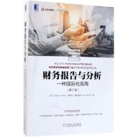 正版新书]财务报告与分析:一种靠前化视角(第2版)丁远9787111