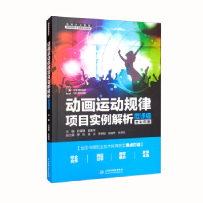 正版新书]动画运动规律项目实例解析 微课版作者9787522603308