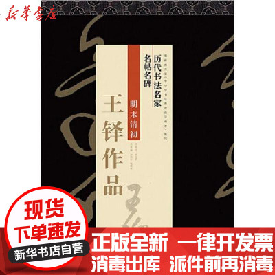 新华书店-正版王铎作品《历代书法名家名帖名碑9787214220790江苏人民出版社书籍