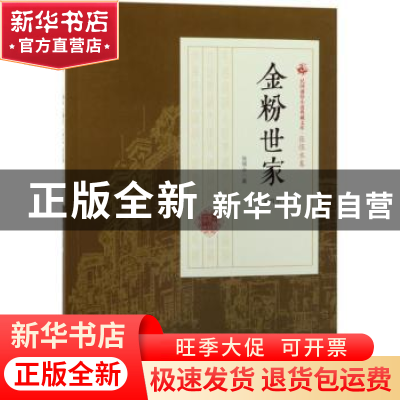 正版 金粉世家:第三部 张恨水著 中国文史出版社 9787503498299