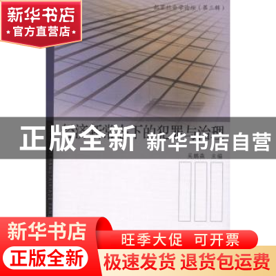 正版 经济新常态下的犯罪与治理 吴鹏森主编 上海三联书店 978754