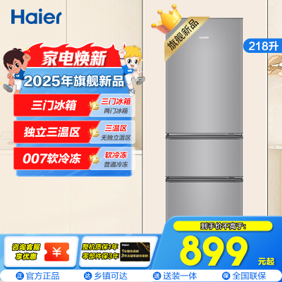 统帅(Leader)海尔出品 218升三门冰箱 独立三温区 007软冷冻 小巧不占地 BCD-218LLC3EZS9