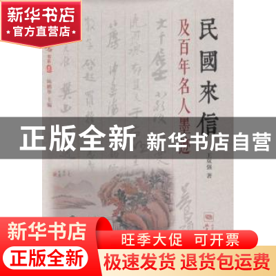 正版 民国来信及百年名人墨迹 王双强著 学林出版社 978754860823