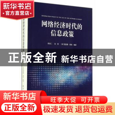 正版 网络经济时代的信息政策 周宏仁,张彬,(美)理查德·泰勒编