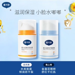 戴可思金盏花特润霜 儿童宝宝擦脸霜春夏秋冬 特润面霜50g+护理面霜50g