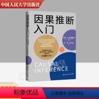 [正版] 因果推断入门 保罗R.罗森鲍姆 关于因果推断基本逻辑非技术性指南 经济学学习读物 因果推断入门实际操作指导用