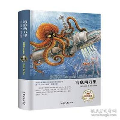 正版新书]海底两万里(名家名译) [20000 Leagues Under the S