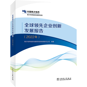 醉染图书全球企业创新发展报告(2022年)9787519877538