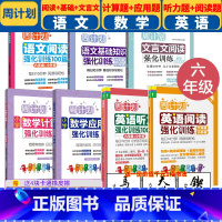 [正版]全套6册 周计划小学六年级数学计算题应用题+语文文言文阅读基础知识+英语阅读听力强化训练 6年级小学生语数外上