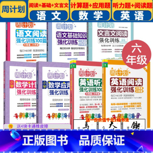 [正版]全套6册 周计划小学六年级数学计算题应用题+语文文言文阅读基础知识+英语阅读听力强化训练 6年级小学生语数外上